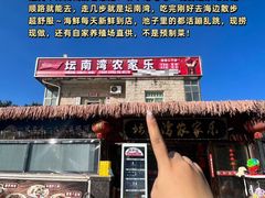 -坛南湾阿强农家乐.海鲜大排档老字号(福州地标美食店)
