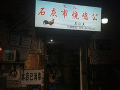 -石灰市毛记烧鸡公(解放碑店)