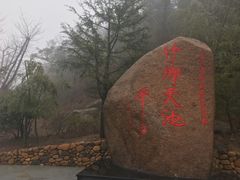 -江南天池高山汤泉城
