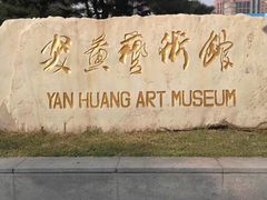-炎黄艺术馆