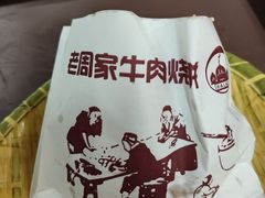 -穆得·老周家牛肉烧饼(普利街店)
