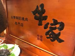 -牛家酒场(7mall店)