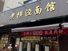 -老横泾面馆(吴中横泾店)