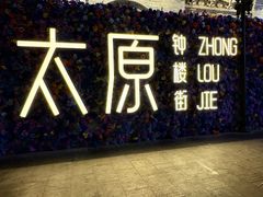 -吉志烤肉(太原总店)