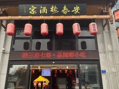 -安泰楼·佛跳墙创始人·传统闽味早茶·酒楼(三坊七巷闽菜地标店)