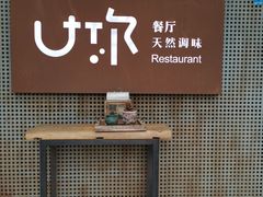 -U你·天然调味(南湖总店)