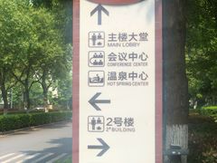-宜春明月山维景国际温泉度假酒店