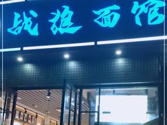 门面-战狼面馆(峨嵋山路店)