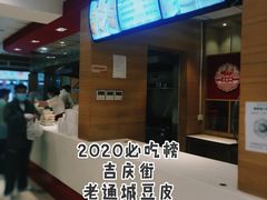-老通城豆皮大王(吉庆街店)