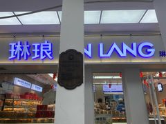 -琳琅LIN LANG(解放店)