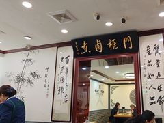 -门框胡同百年卤煮(新街口店)