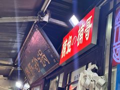 -清真·穆萨砂锅(大皮院店)