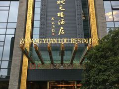 -宁波状元楼酒店(和义路店)