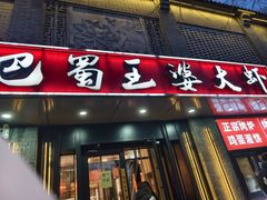 -巴蜀王婆大虾(南锣鼓巷店)