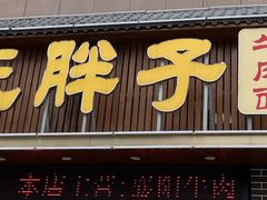 -汪胖子襄阳牛肉面(华丰路店)