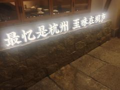 -桐湾大院·桐庐菜(滨江店)