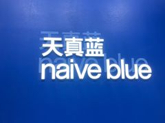 -天真蓝照相馆(五角场百联又一城店)