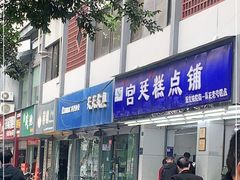 门面-宫廷糕点铺(人民中路店)