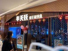 等位区-半天妖|烤鱼·冒烤鸭(汉中吾悦广场店)