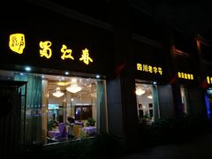 -蜀江春(科华北路店)