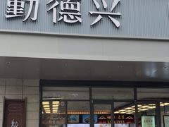 -勤德兴(湖滨路店)