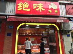 门面-绝味鸭脖(大竹林店)