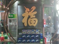 门面-关中品道