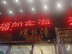 -锡和无锡菜(景丽苑店)