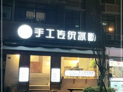 门面-甜心闲生传统手工冰粉(奎星楼店)