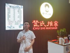 -楚氏正骨推拿按摩院(九水东路店)
