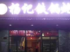 门面-山妹子铁锅炖