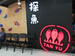 等位区-探鱼·鲜青椒爽麻烤鱼(增城东汇城店)
