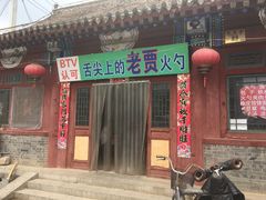 门面-舌尖上的老贾火勺