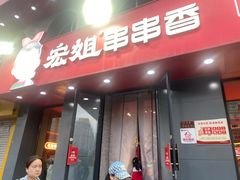 -宏姐串串香(征仪路店)
