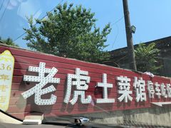 门面-老虎土菜馆·农家土菜