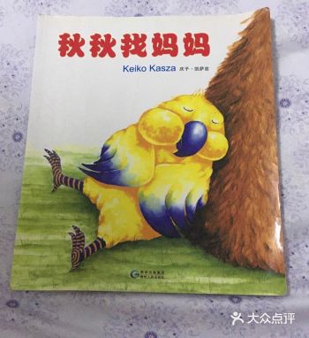 今天推荐绘本故事《秋秋找妈妈》 绘本里的秋秋是一只小