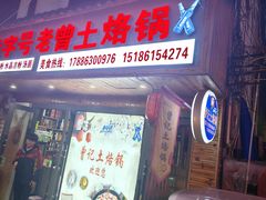 -美食美客土烙锅店·老字号