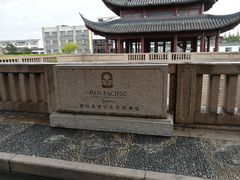 -苏州吴宫泛太平洋酒店