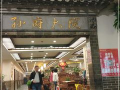 门面-孙府大院(步行街店)