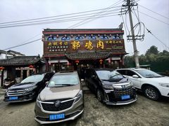 -郭鸡肉·非遗餐厅(安仁古镇店)