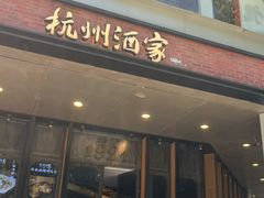 -杭州酒家(庆春路店)