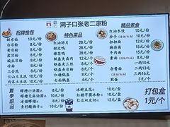 -洞子口张老二凉粉(文殊院店)