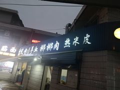 -惠记粉汤羊血梆梆肉(永松路店)