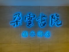 -朵云书院(滴水湖店)
