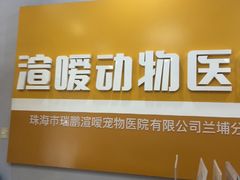 -渲嗳动物医院(异宠·复杂内科转诊中心·玖洲道富华里分院)