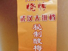-不是烧烤·武汉烧烤·地道湖北菜(大成路店)