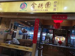 门面-金穗园·砂锅粥.醉鸡煲火锅(长寿路店)