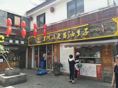 -王阿姨文昌油赞子(府桥街店)