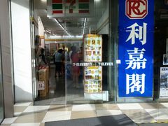 华逸楼下的7-11便宜店24小时的-香港永倫800酒店