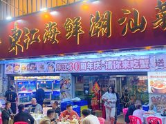 -东江海鲜大排档·潮汕菜·砂锅粥